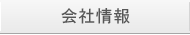 会社情報