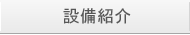 設備紹介