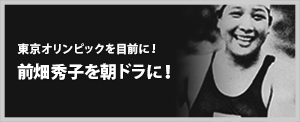 前畑秀子とは