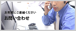 お問い合わせ