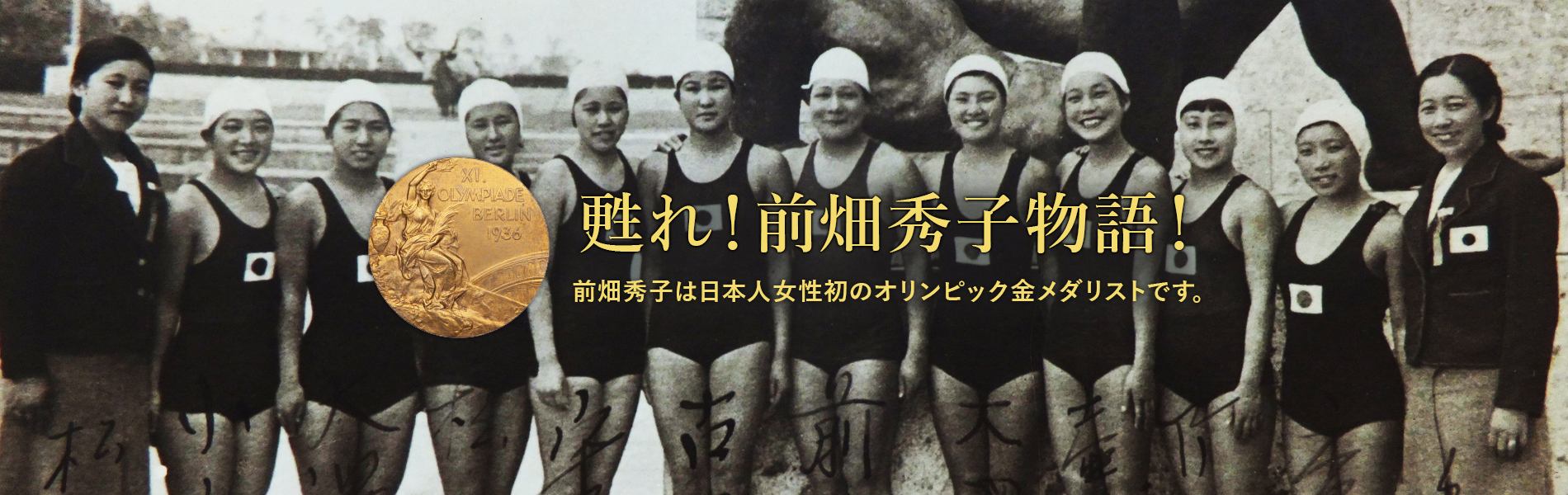 前畑秀子の物語をNHK朝ドラに！