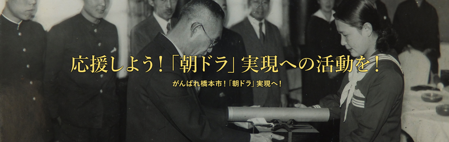 NHK朝の連続テレビ小説誘致
