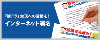 前畑秀子の物語をNHK朝ドラに！