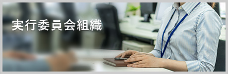 実行委員会組織