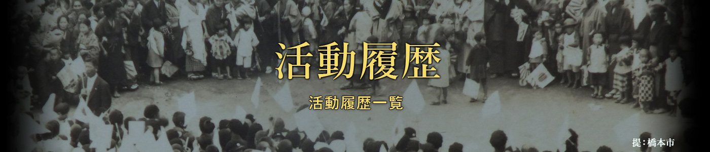 前畑秀子　活動履歴
