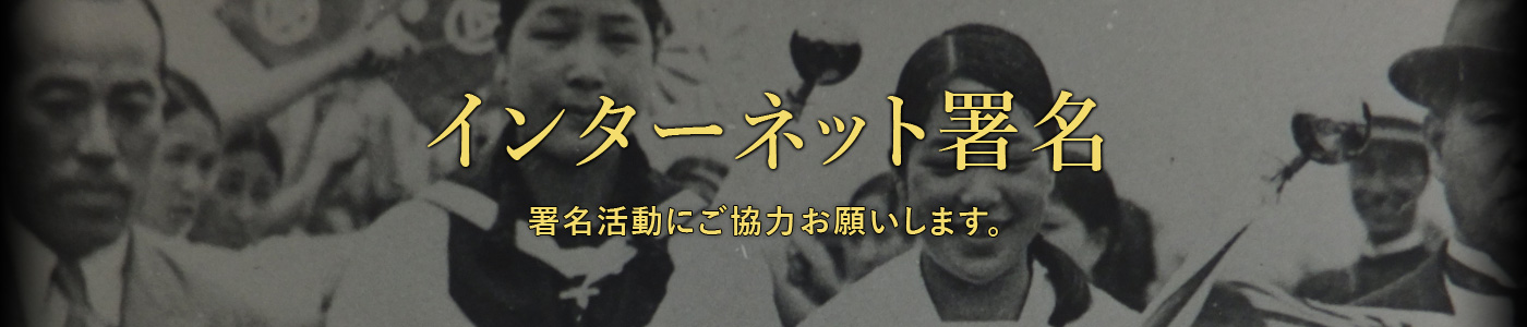 インターネット署名