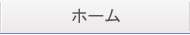 ホーム