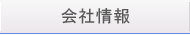 会社情報