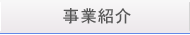 事業紹介