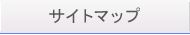 サイトマップ
