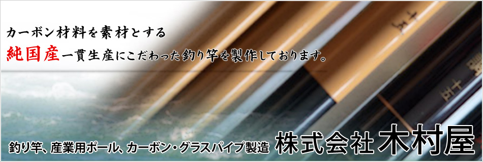 釣り竿、産業用ポール、カーボン・ブラスパイプ製造　株式会社　木村屋