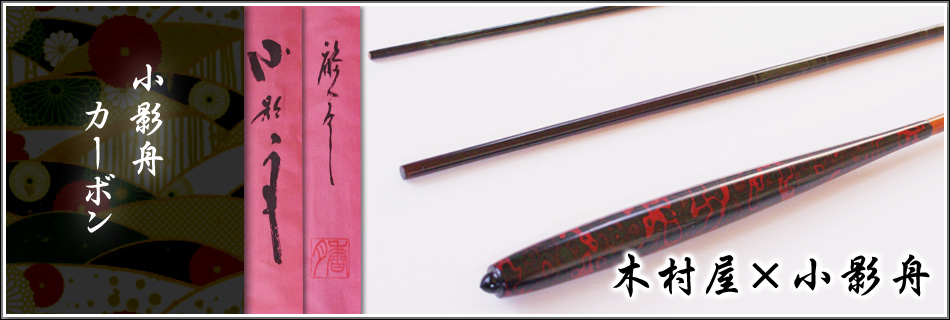 小影舟カーボン