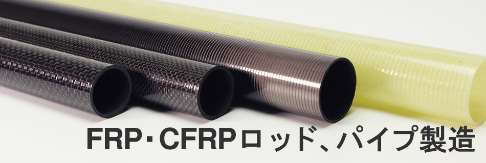 FRP・CFRPロッド、パイプ製造