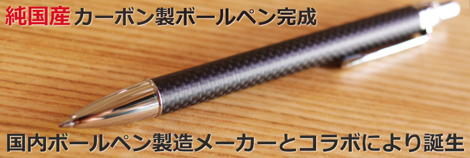純国産高級カーボンボールペン