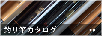 釣り竿カタログ