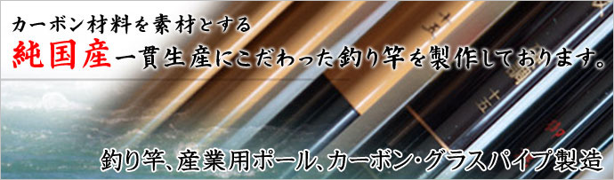 釣り竿、産業用ポール・グラスパイプ製造
